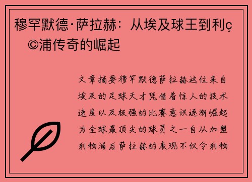 穆罕默德·萨拉赫：从埃及球王到利物浦传奇的崛起