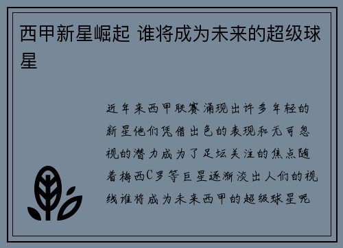 西甲新星崛起 谁将成为未来的超级球星
