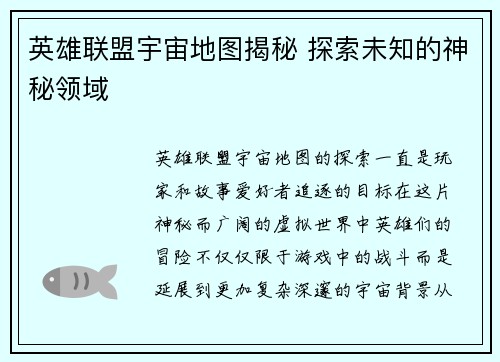 英雄联盟宇宙地图揭秘 探索未知的神秘领域