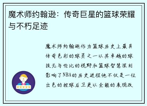 魔术师约翰逊：传奇巨星的篮球荣耀与不朽足迹