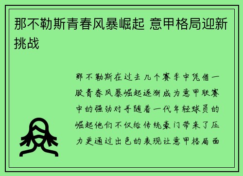 那不勒斯青春风暴崛起 意甲格局迎新挑战