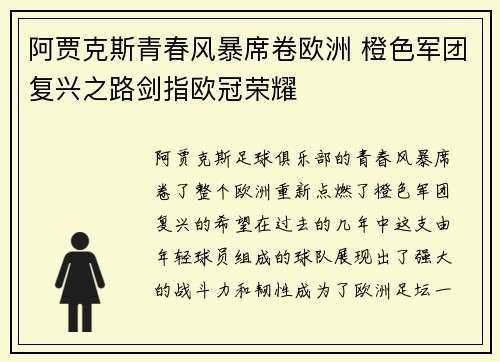 阿贾克斯青春风暴席卷欧洲 橙色军团复兴之路剑指欧冠荣耀