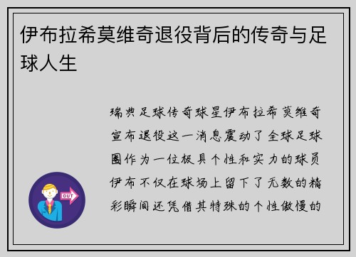 伊布拉希莫维奇退役背后的传奇与足球人生