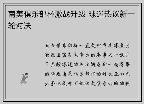 南美俱乐部杯激战升级 球迷热议新一轮对决
