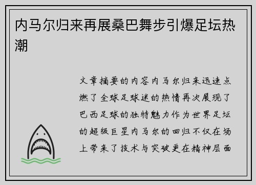 内马尔归来再展桑巴舞步引爆足坛热潮