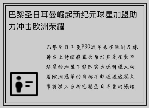 巴黎圣日耳曼崛起新纪元球星加盟助力冲击欧洲荣耀