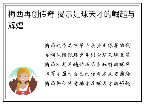 梅西再创传奇 揭示足球天才的崛起与辉煌