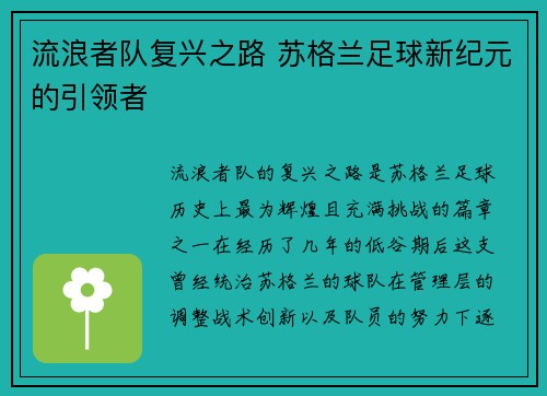 流浪者队复兴之路 苏格兰足球新纪元的引领者