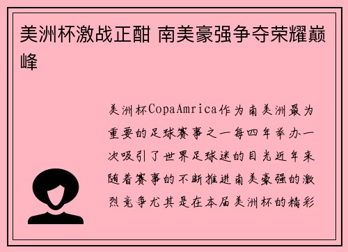 美洲杯激战正酣 南美豪强争夺荣耀巅峰
