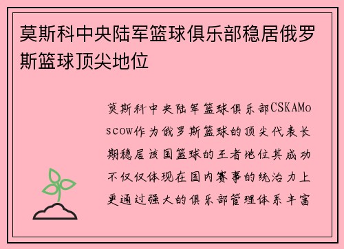 莫斯科中央陆军篮球俱乐部稳居俄罗斯篮球顶尖地位