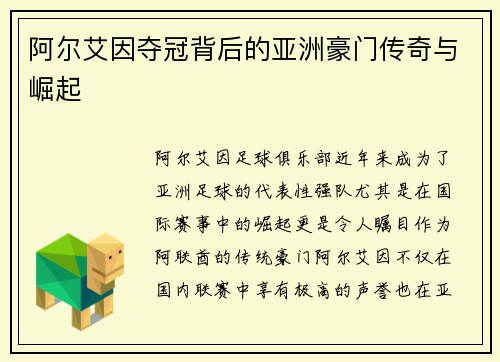 阿尔艾因夺冠背后的亚洲豪门传奇与崛起