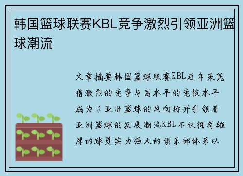 韩国篮球联赛KBL竞争激烈引领亚洲篮球潮流