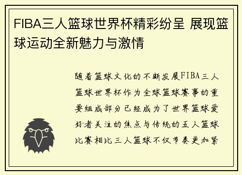 FIBA三人篮球世界杯精彩纷呈 展现篮球运动全新魅力与激情