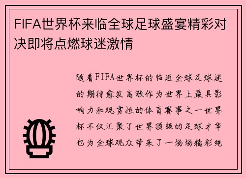 FIFA世界杯来临全球足球盛宴精彩对决即将点燃球迷激情