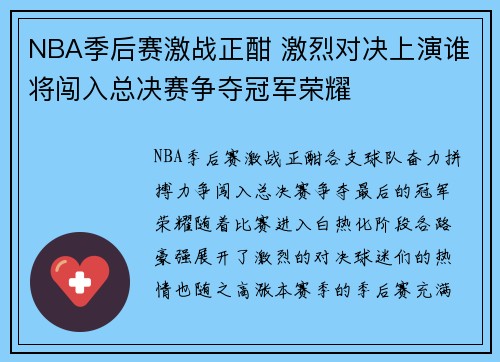 NBA季后赛激战正酣 激烈对决上演谁将闯入总决赛争夺冠军荣耀