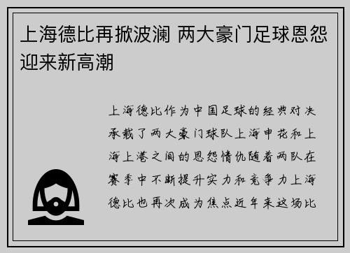 上海德比再掀波澜 两大豪门足球恩怨迎来新高潮