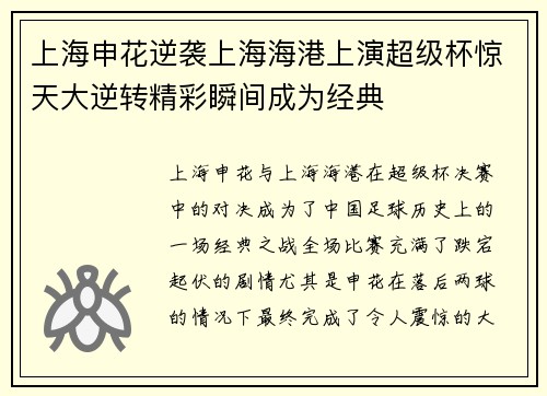 上海申花逆袭上海海港上演超级杯惊天大逆转精彩瞬间成为经典