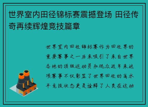 世界室内田径锦标赛震撼登场 田径传奇再续辉煌竞技篇章