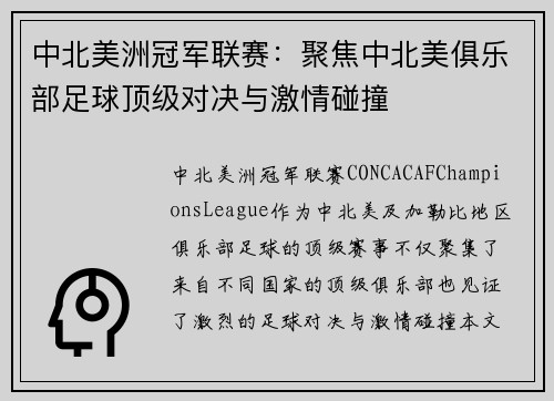 中北美洲冠军联赛：聚焦中北美俱乐部足球顶级对决与激情碰撞