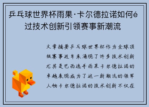 乒乓球世界杯雨果·卡尔德拉诺如何通过技术创新引领赛事新潮流