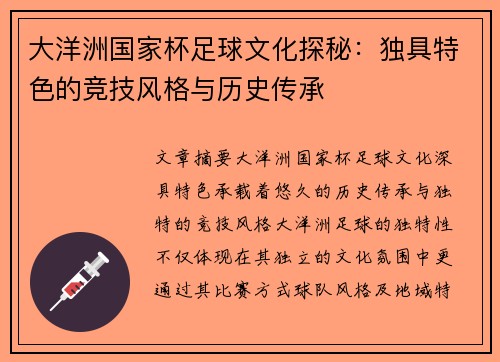 大洋洲国家杯足球文化探秘：独具特色的竞技风格与历史传承