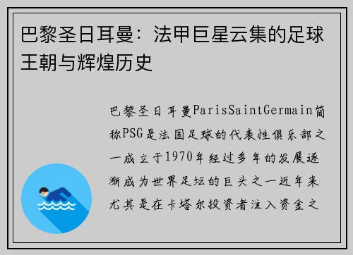 巴黎圣日耳曼：法甲巨星云集的足球王朝与辉煌历史