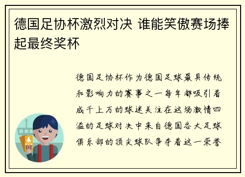 德国足协杯激烈对决 谁能笑傲赛场捧起最终奖杯