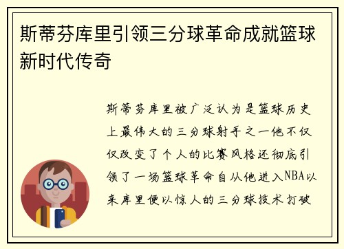 斯蒂芬库里引领三分球革命成就篮球新时代传奇