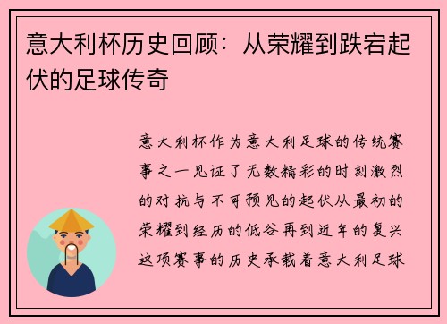 意大利杯历史回顾：从荣耀到跌宕起伏的足球传奇