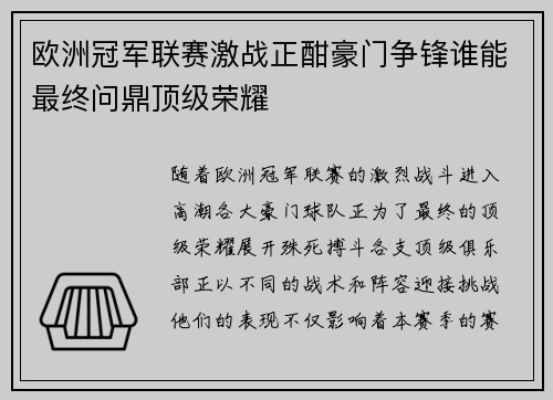 欧洲冠军联赛激战正酣豪门争锋谁能最终问鼎顶级荣耀
