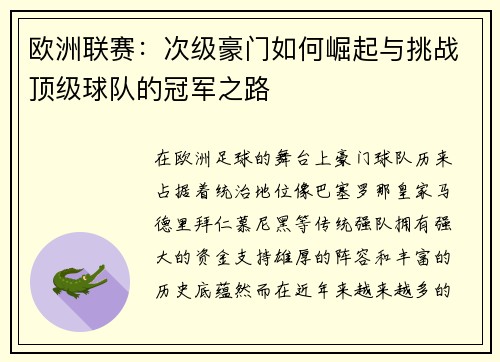 欧洲联赛：次级豪门如何崛起与挑战顶级球队的冠军之路