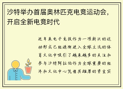 沙特举办首届奥林匹克电竞运动会，开启全新电竞时代