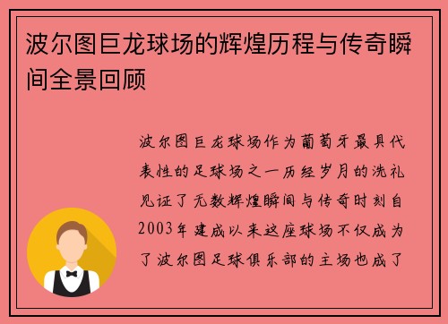 波尔图巨龙球场的辉煌历程与传奇瞬间全景回顾