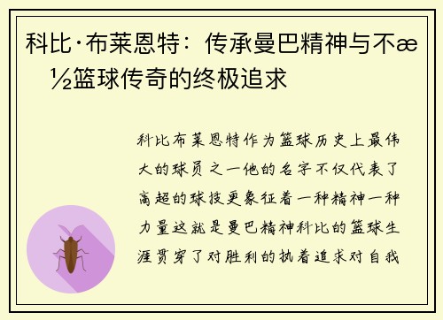 科比·布莱恩特：传承曼巴精神与不朽篮球传奇的终极追求
