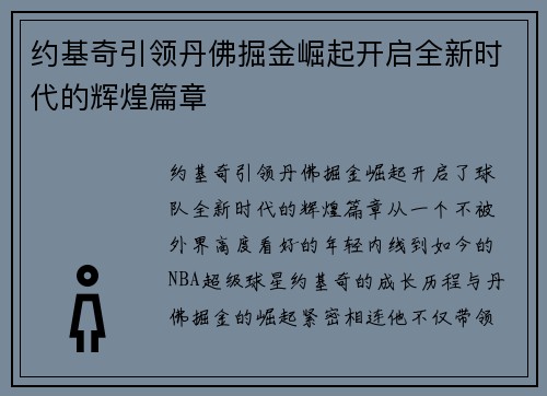 约基奇引领丹佛掘金崛起开启全新时代的辉煌篇章