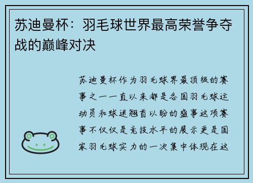 苏迪曼杯：羽毛球世界最高荣誉争夺战的巅峰对决