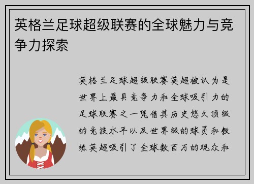 英格兰足球超级联赛的全球魅力与竞争力探索