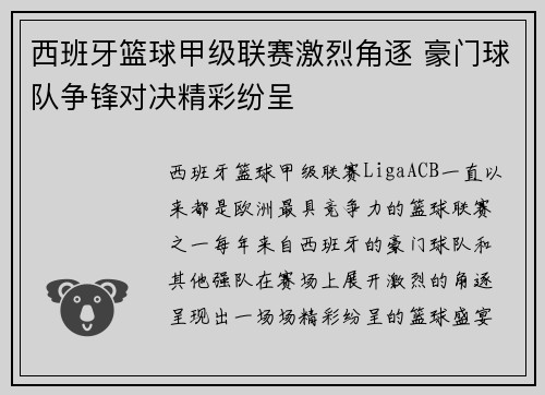 西班牙篮球甲级联赛激烈角逐 豪门球队争锋对决精彩纷呈