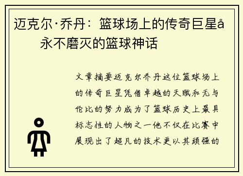 迈克尔·乔丹：篮球场上的传奇巨星和永不磨灭的篮球神话