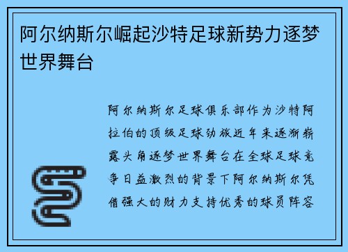 阿尔纳斯尔崛起沙特足球新势力逐梦世界舞台
