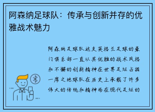 阿森纳足球队：传承与创新并存的优雅战术魅力