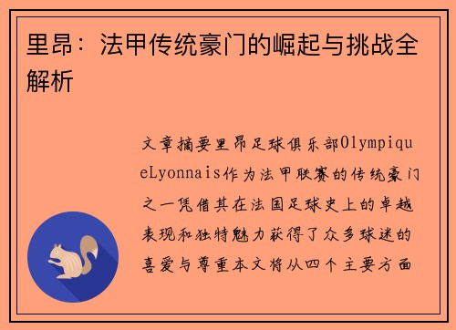 里昂：法甲传统豪门的崛起与挑战全解析