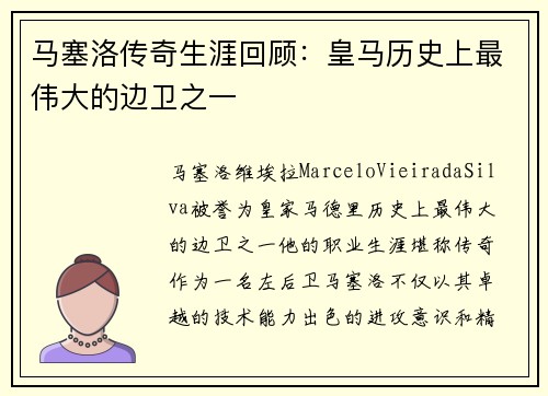 马塞洛传奇生涯回顾：皇马历史上最伟大的边卫之一