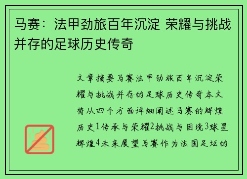 马赛：法甲劲旅百年沉淀 荣耀与挑战并存的足球历史传奇