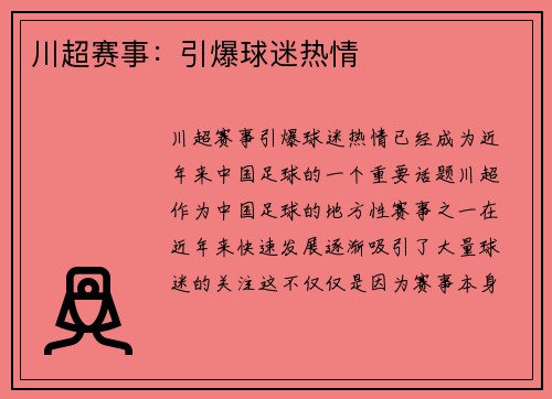 川超赛事：引爆球迷热情