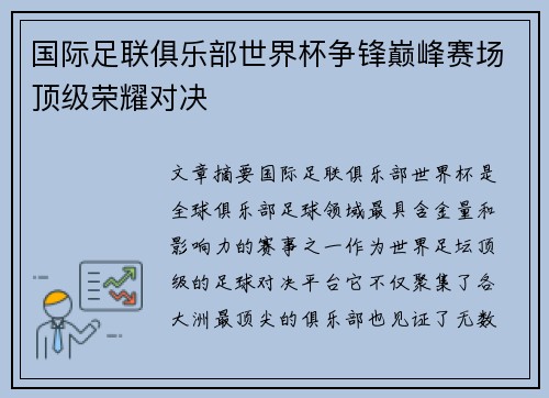 国际足联俱乐部世界杯争锋巅峰赛场顶级荣耀对决
