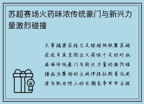 苏超赛场火药味浓传统豪门与新兴力量激烈碰撞