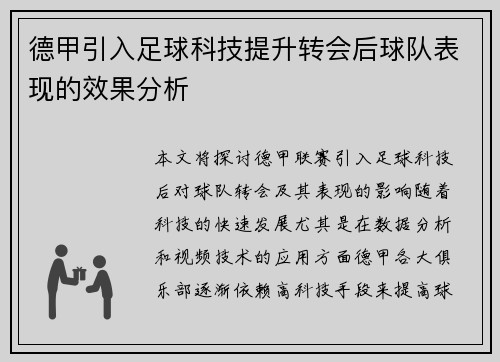 德甲引入足球科技提升转会后球队表现的效果分析