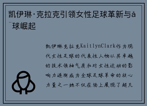 凯伊琳·克拉克引领女性足球革新与全球崛起