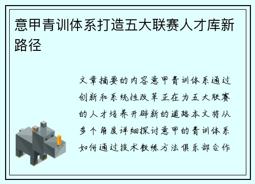 意甲青训体系打造五大联赛人才库新路径